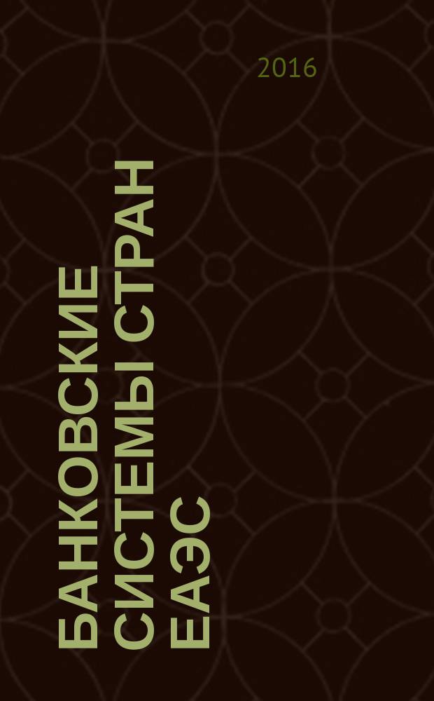 Банковские системы стран ЕАЭС: тенденции развития и направления сближения
