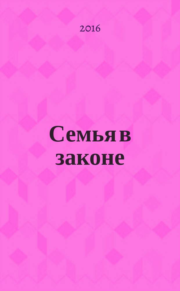 Семья в законе