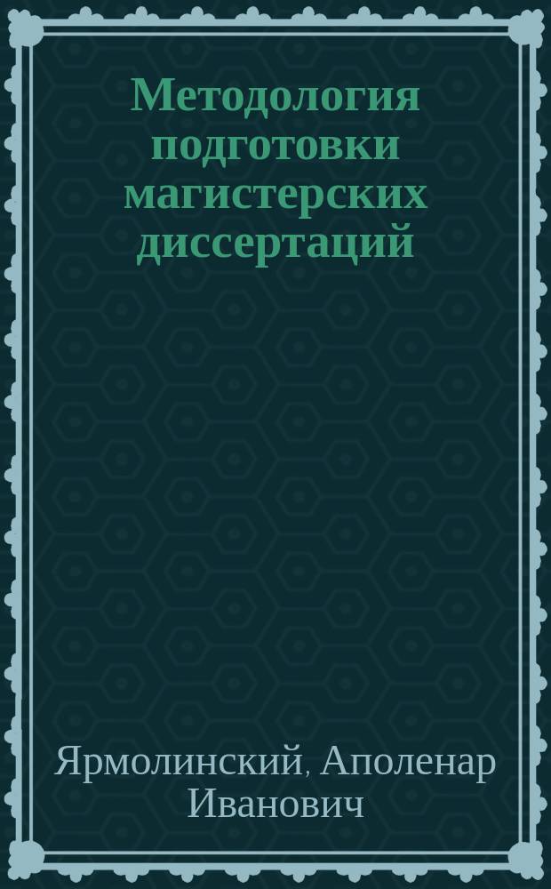 Методология подготовки магистерских диссертаций : учебное пособие : по направлению подготовки 08.04.01 "Строительство"