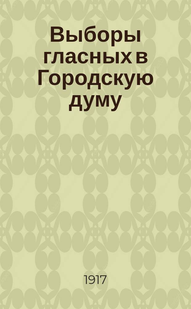 Выборы гласных в Городскую думу : листовка