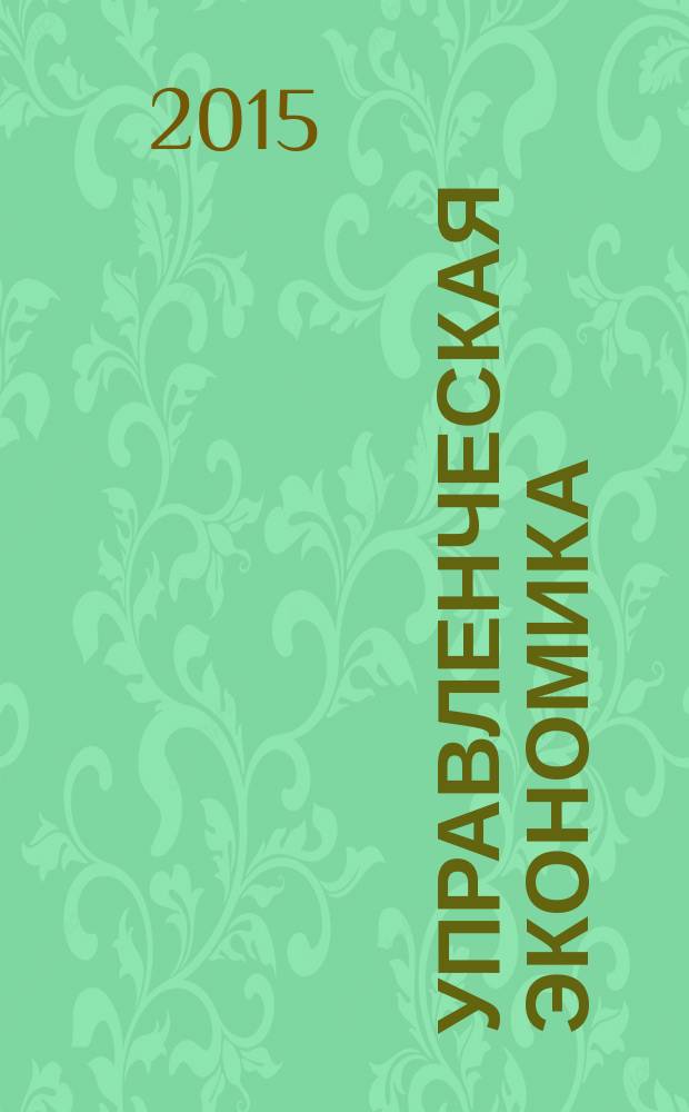Управленческая экономика : методические рекомендации и планы семинарских занятий