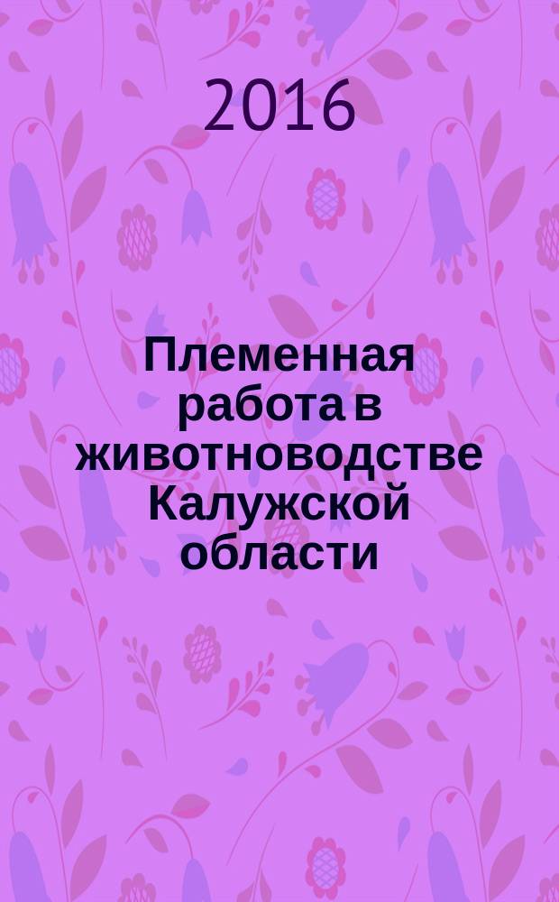 Племенная работа в животноводстве Калужской области (2015г.)
