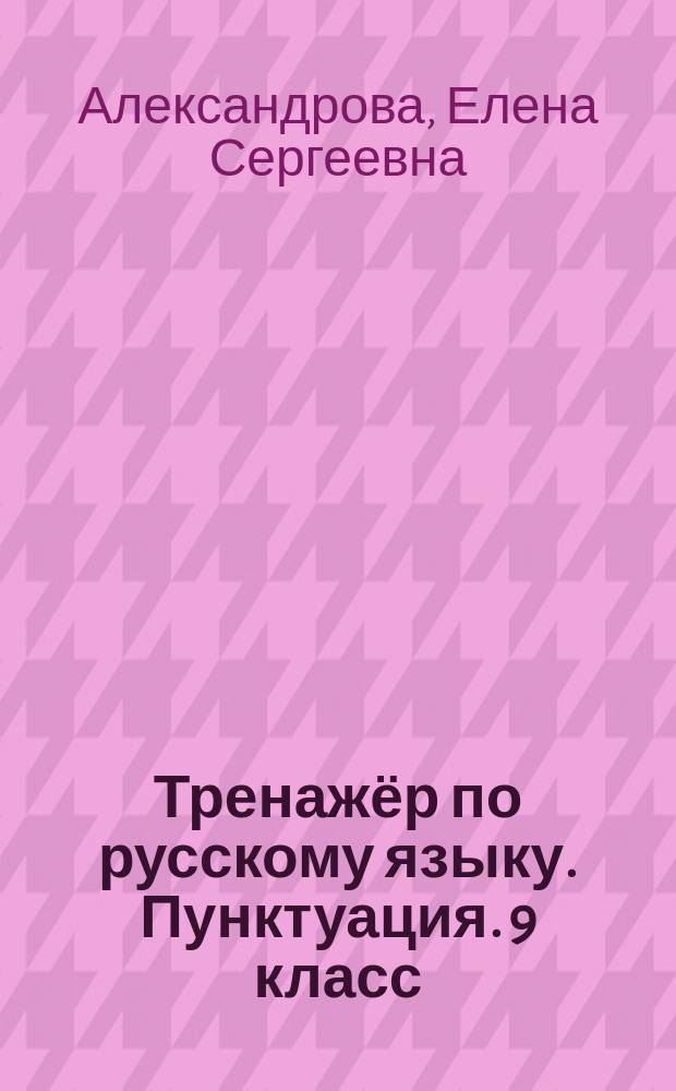 Тренажёр по русскому языку. Пунктуация. 9 класс : 6+
