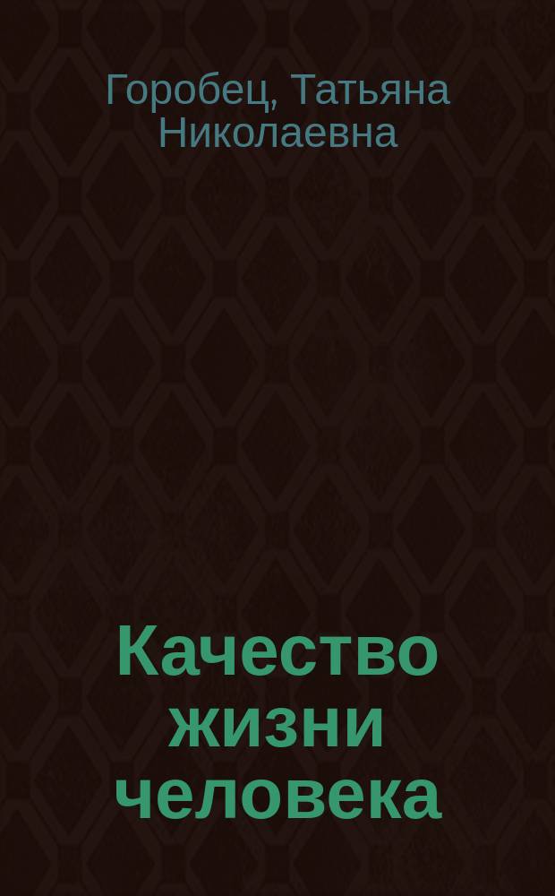 Качество жизни человека: психолого-эргономический аспект : монография