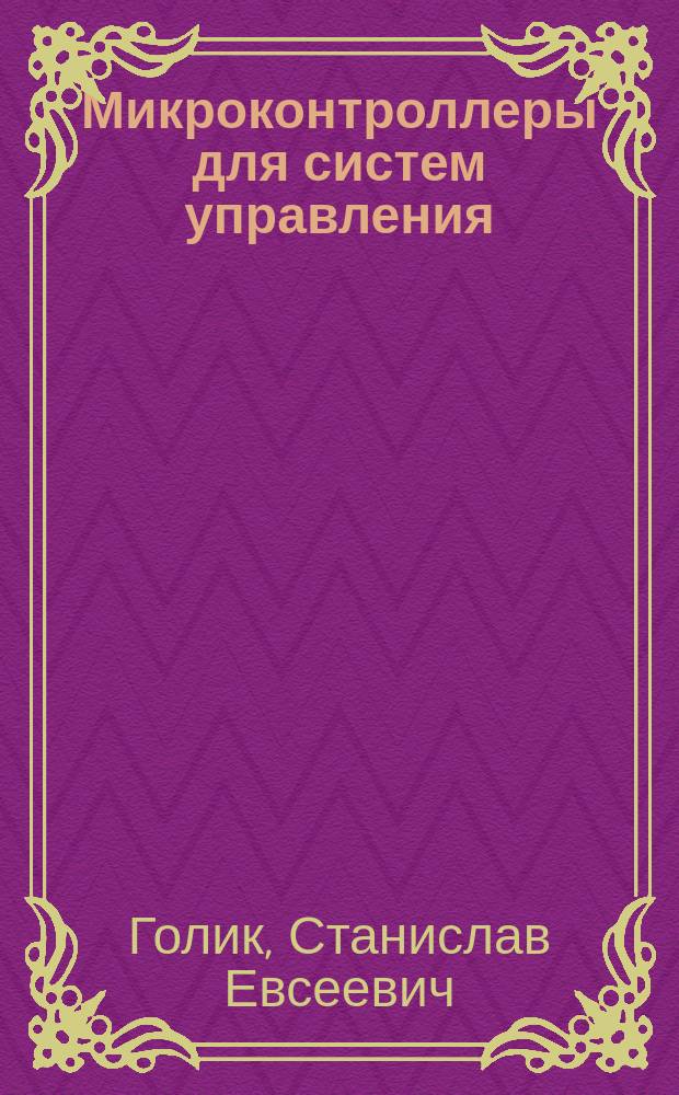 Микроконтроллеры для систем управления : учебное пособие : для студентов направления "Управление в технических системах" (27.03.04, 27.04.04)