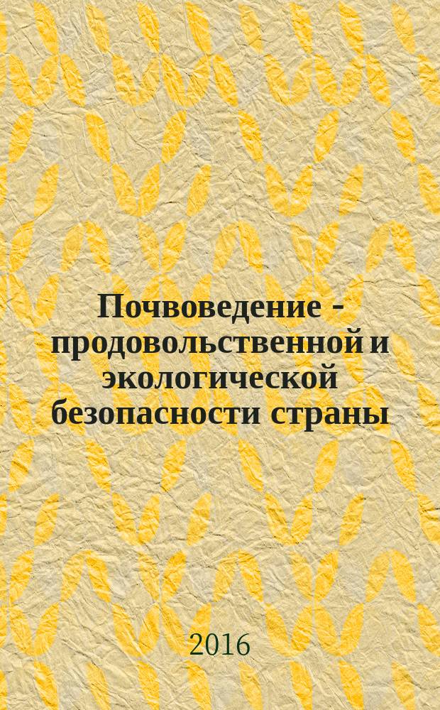 Почвоведение - продовольственной и экологической безопасности страны : тезисы докладов VII съезда Общества почвоведов им. В.В. Докучаева и Всероссийской с зарубежным участием научной конференции, Белгород, 15-22 августа 2016 г. Ч. 2