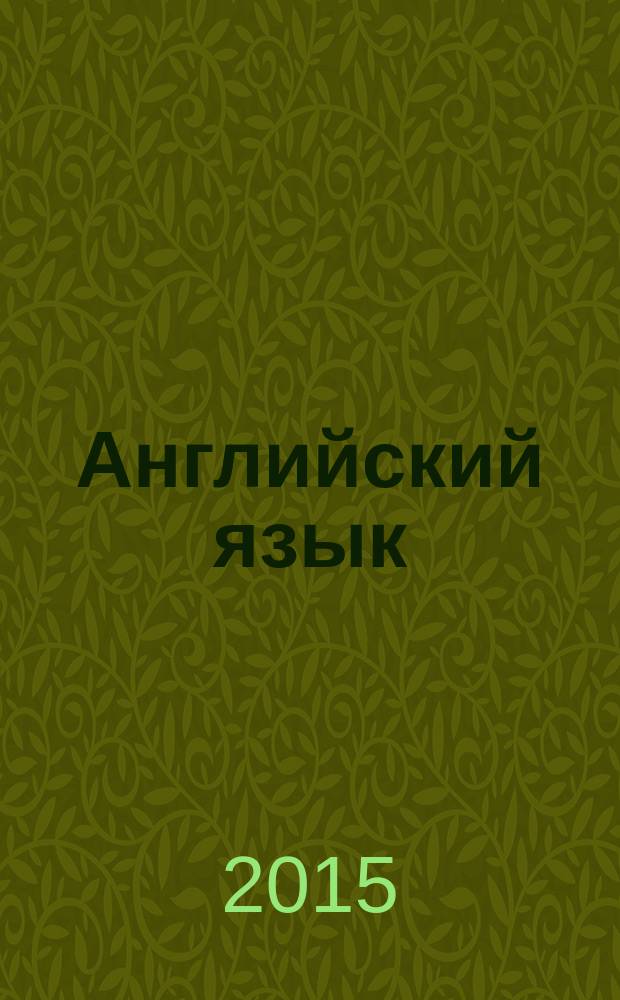 Английский язык : методические указания и контрольно-тестовые задания для бакалавров I курса очно-заочного отделения