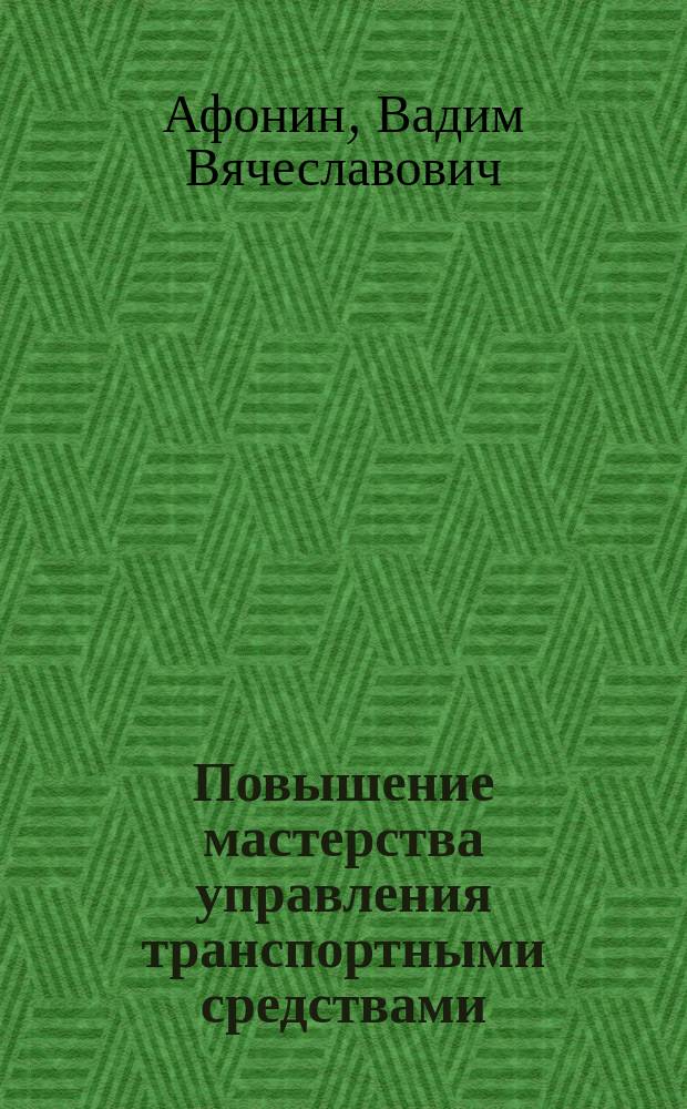 Повышение мастерства управления транспортными средствами : учебное пособие