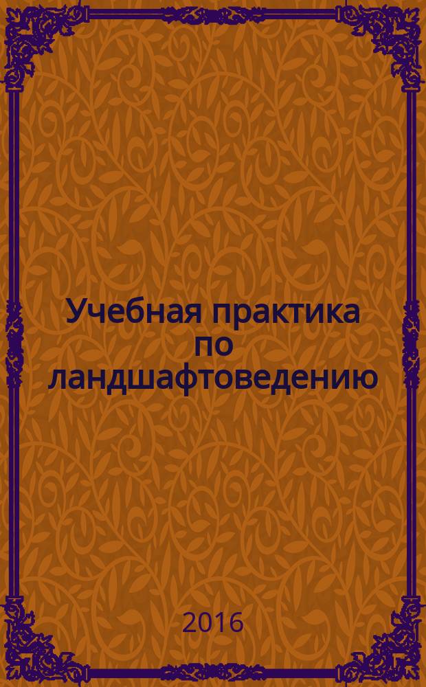 Учебная практика по ландшафтоведению : методические указания