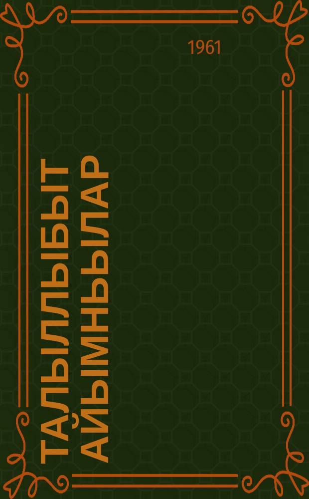 Талыллыбыт айымньылар = Избранное