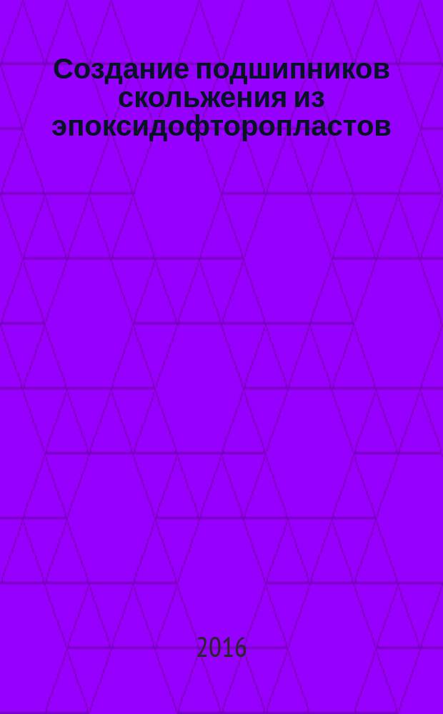 Создание подшипников скольжения из эпоксидофторопластов