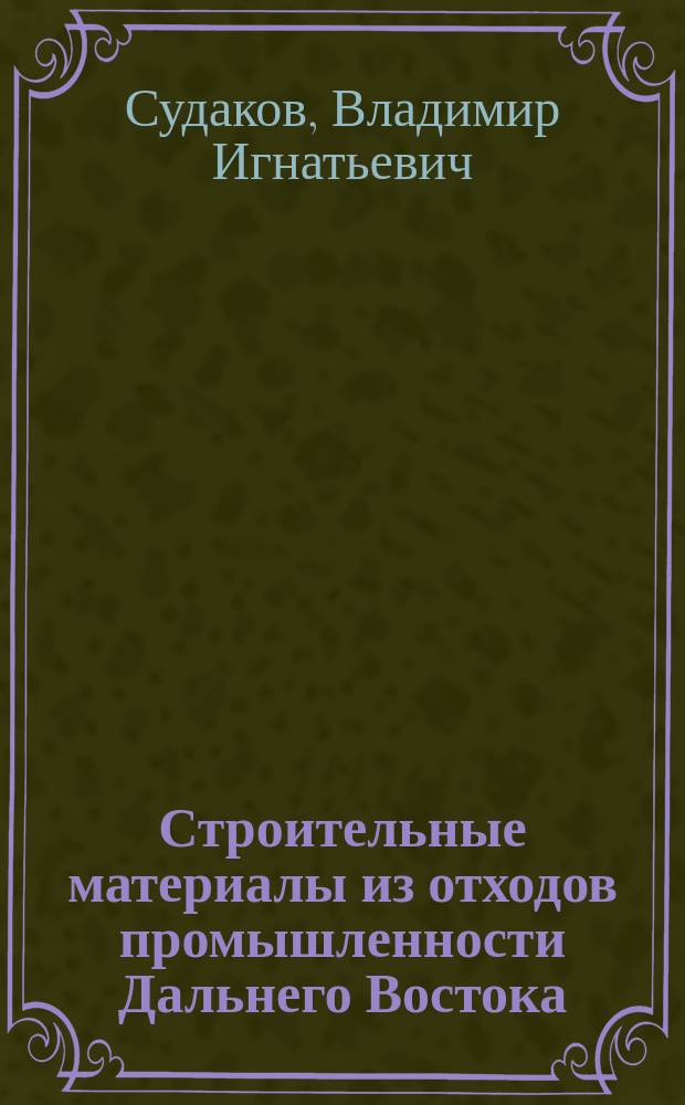 Строительные материалы из отходов промышленности Дальнего Востока : монография