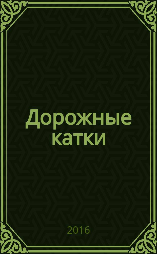 Дорожные катки: развитие, конструкция, расчёт : учебное пособие : для студентов вузов, обучающихся по специальности "Наземные транспортно-технологические средства" (специализация "Подъемно-транспортные, строительные, дорожные средства и оборудования) и направлениям подготовки бакалавров "Наземные транспортно-технологические комплексы" (профиль подготовки "Подъемно-транспортные, строительные, дорожные машины и оборудование") и "Эксплуатация транспортно-технологических машин и комплексов" (профиль подготовки "Сервис транспортных и транспортно-технологических машин и оборудования (Строительные, дорожные и коммунальные машины)")