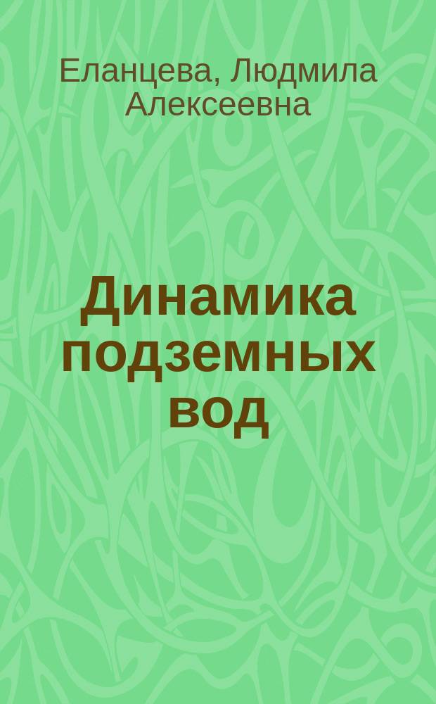 Динамика подземных вод : учебное пособие
