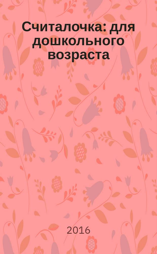 Считалочка : для дошкольного возраста