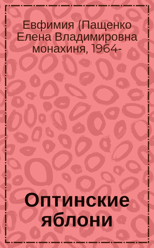 Оптинские яблони : повесть о преподобном Амвросии, старце Оптинском : для детей младшего и среднего школьного возраста