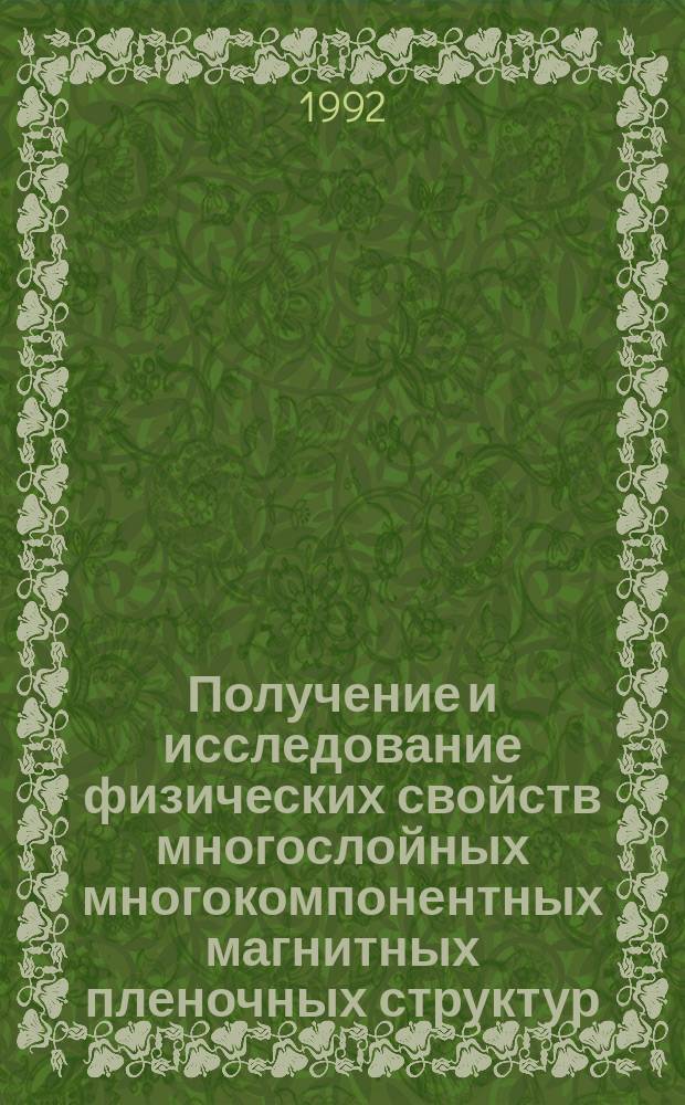 Получение и исследование физических свойств многослойных многокомпонентных магнитных пленочных структур : автореферат диссертации на соискание ученой степени д.ф.-м.н