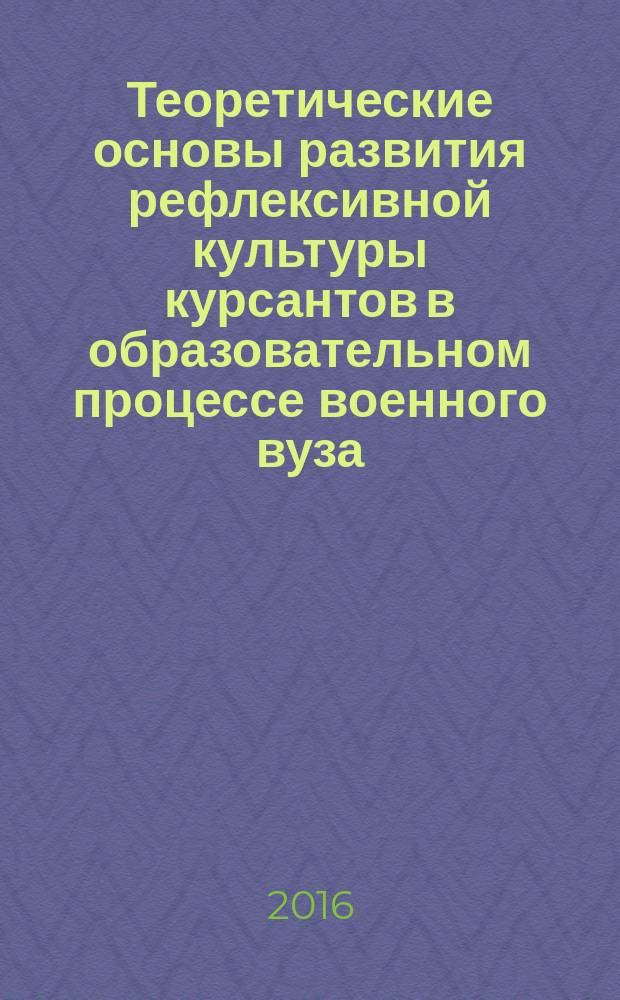Теоретические основы развития рефлексивной культуры курсантов в образовательном процессе военного вуза