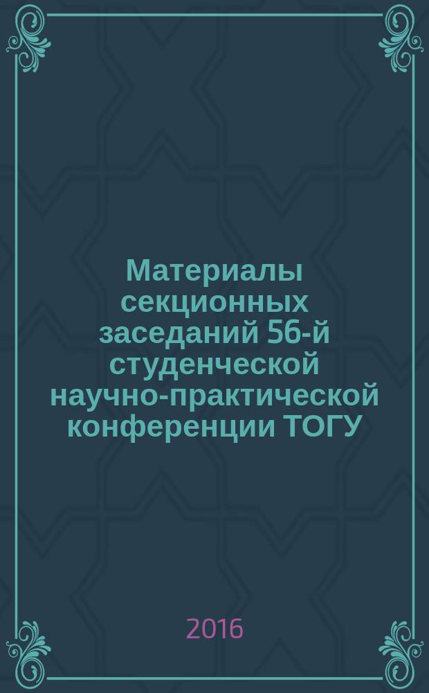 Материалы секционных заседаний 56-й студенческой научно-практической конференции ТОГУ : в 2 т. Т. 1