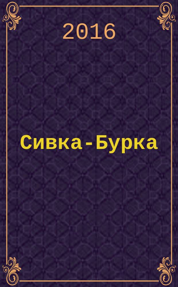 Сивка-Бурка : русская народная сказка : детям до трёх лет