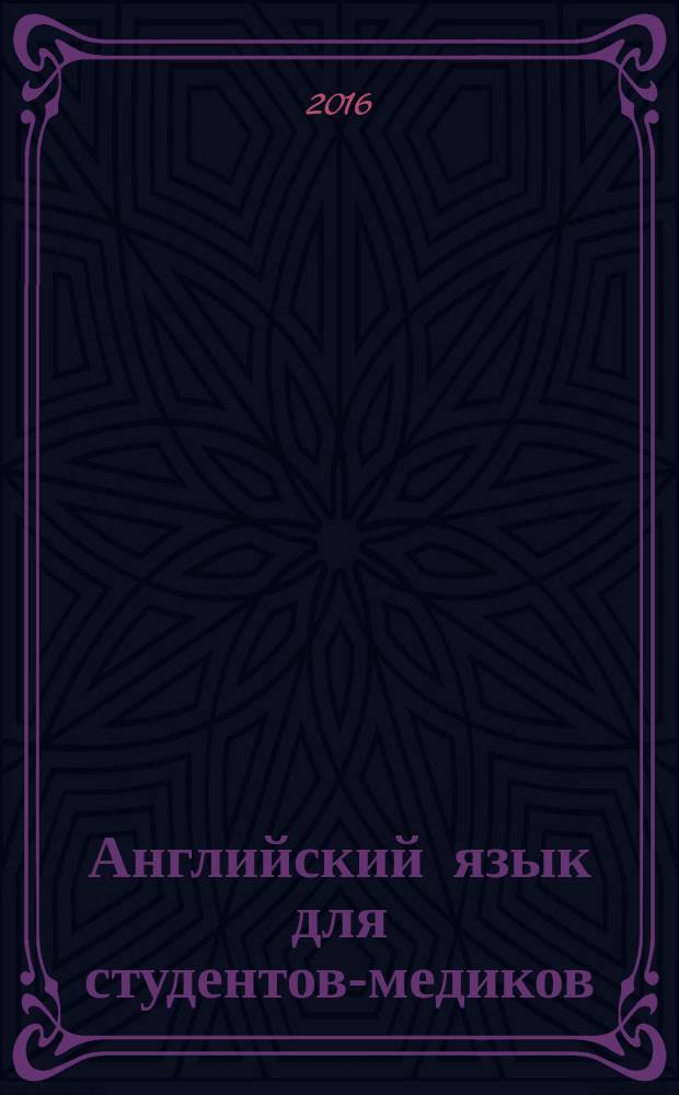 Английский язык для студентов-медиков : учебное пособие