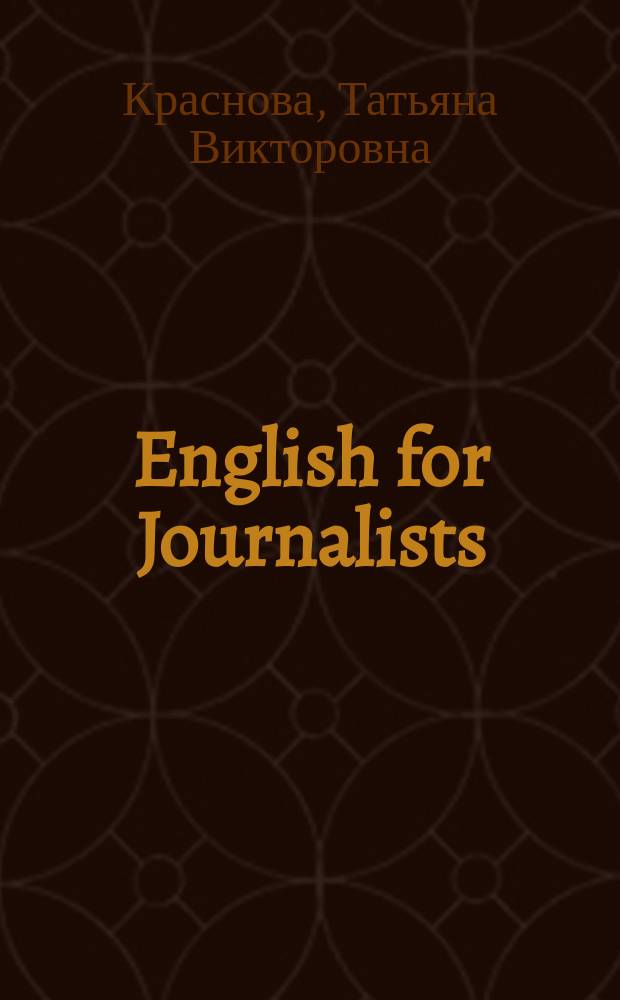 English for Journalists : учебное пособие для студентов факультетов журналистики