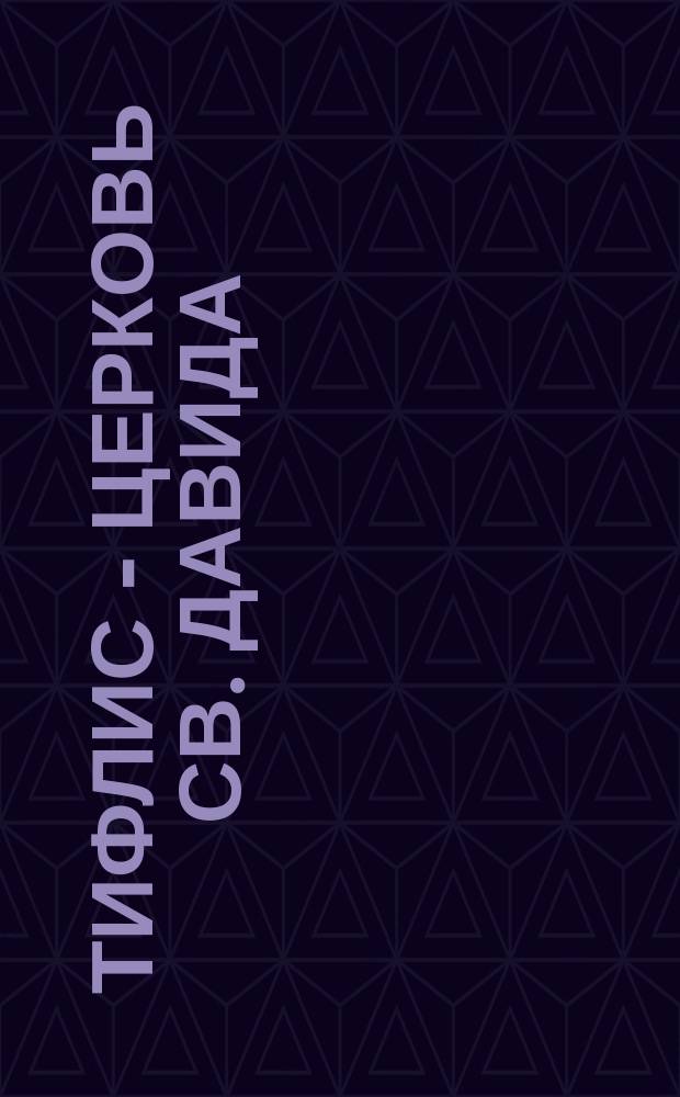 Тифлис - Церковь св. Давида = Tiflis - Église de St. David : открытое письмо