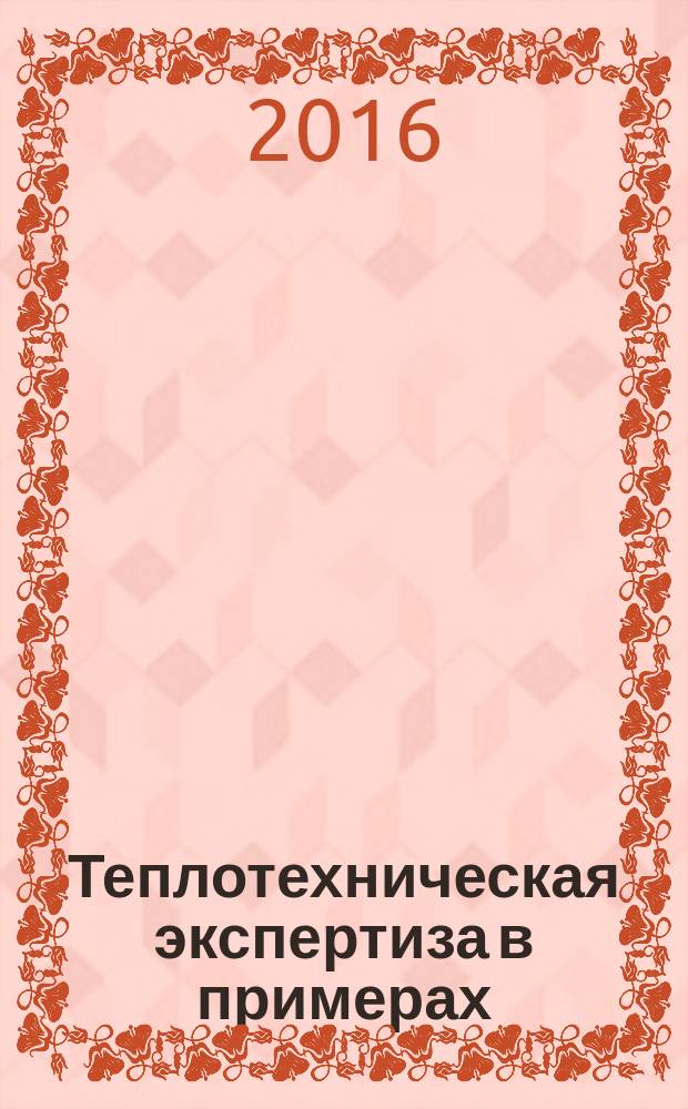 Теплотехническая экспертиза в примерах : учебное пособие : для магистрантов направления "Строительство"