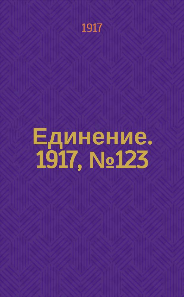 Единение. 1917, № 123 (29 окт.)