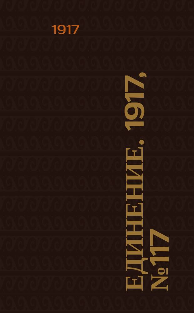 Единение. 1917, № 117 (22 окт.)