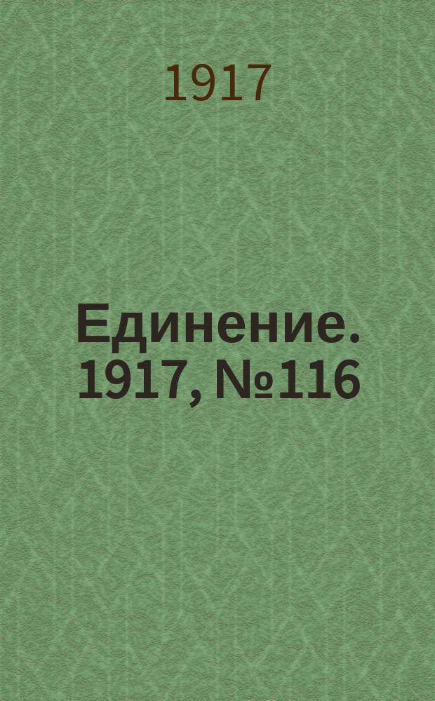 Единение. 1917, № 116 (21 окт.)