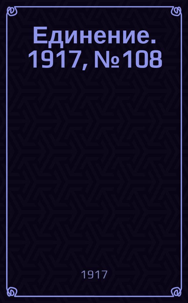 Единение. 1917, № 108 (12 окт.)