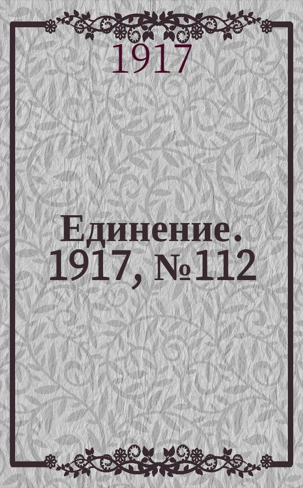 Единение. 1917, № 112 (17 окт.)