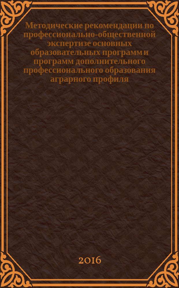 Методические рекомендации по профессионально-общественной экспертизе основных образовательных программ и программ дополнительного профессионального образования аграрного профиля