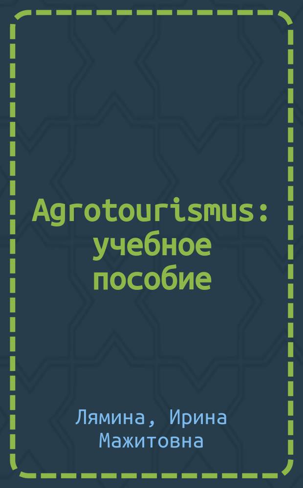 Agrotourismus : учебное пособие