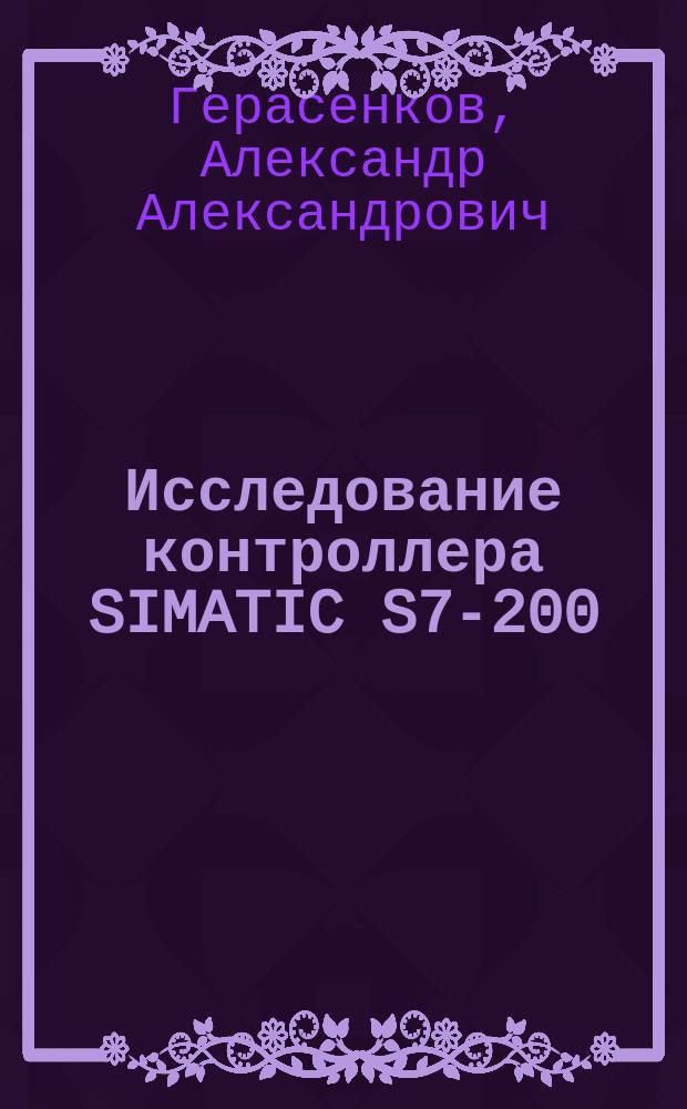 Исследование контроллера SIMATIC S7-200 : методические указания