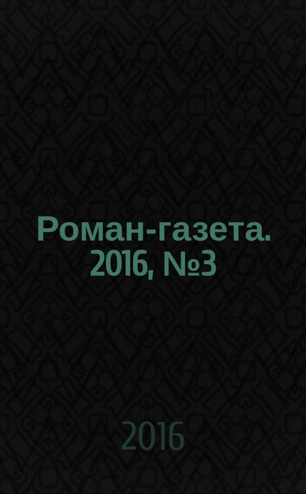 Роман-газета. 2016, № 3 (1751)