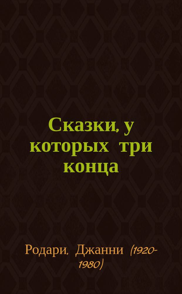 Сказки, у которых три конца : для младшего школьного возраста