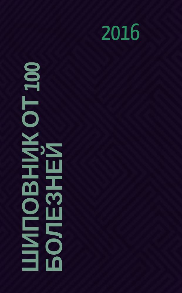 Шиповник от 100 болезней