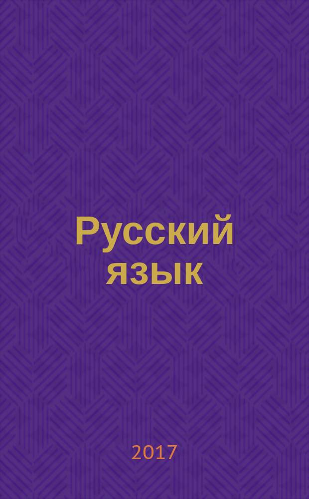 Русский язык : учебник для общеобразовательных организаций 2 класс в 2 ч. Ч. 2