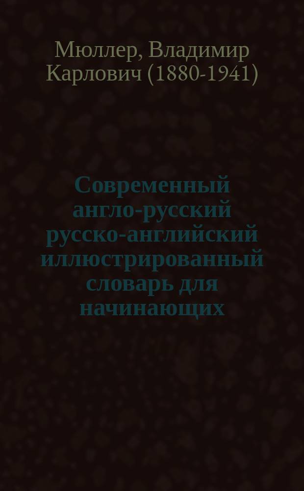Современный англо-русский русско-английский иллюстрированный словарь для начинающих