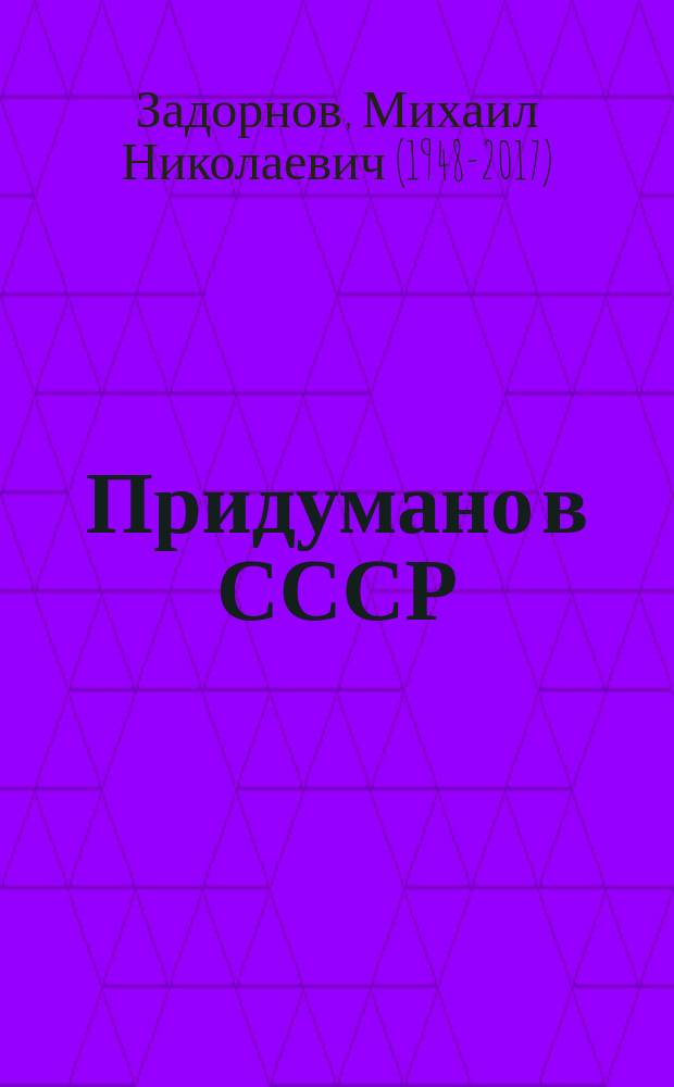 Придумано в СССР : книга-воспоминание