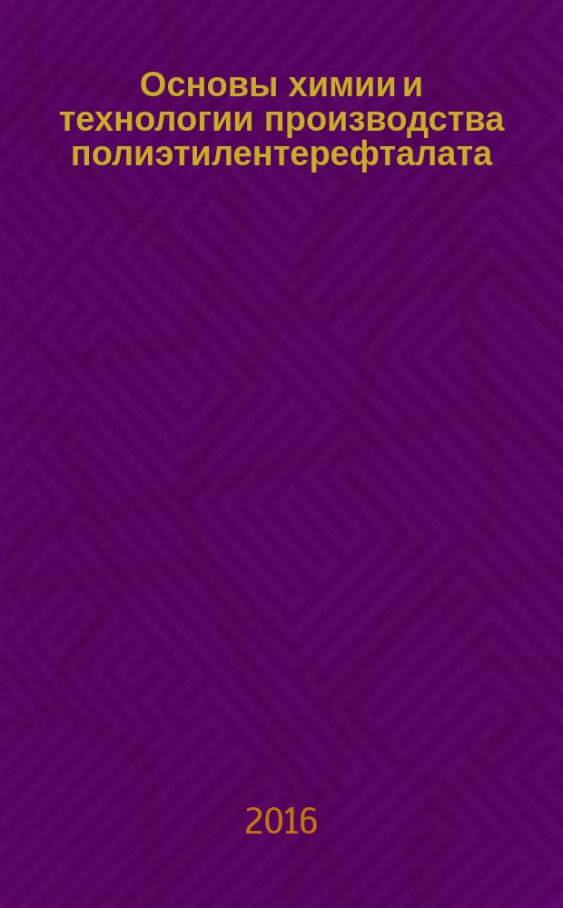 Основы химии и технологии производства полиэтилентерефталата