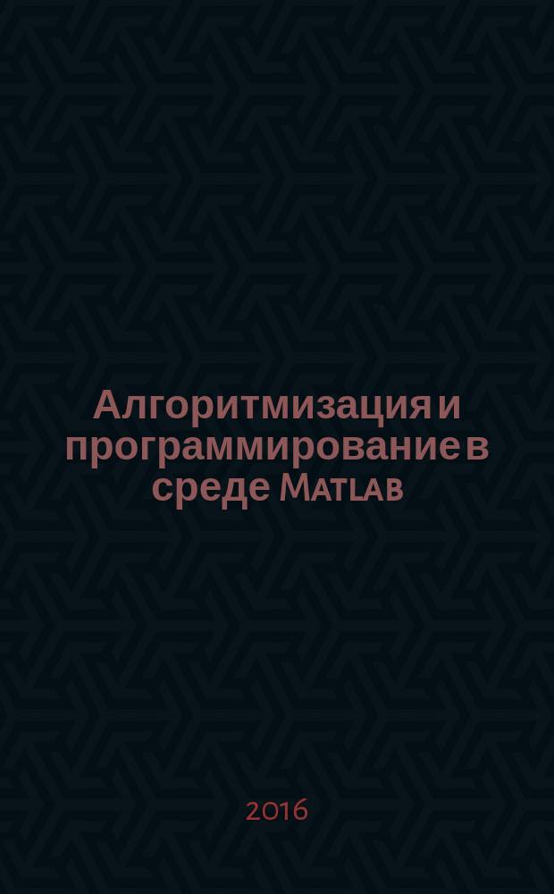 Алгоритмизация и программирование в среде Matlab : учебное пособие