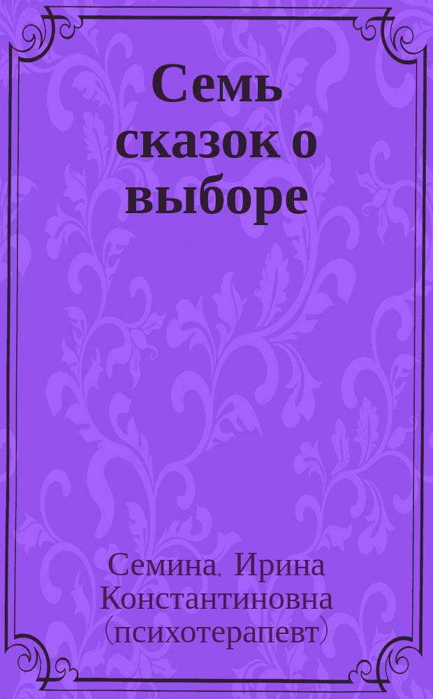 Семь сказок о выборе