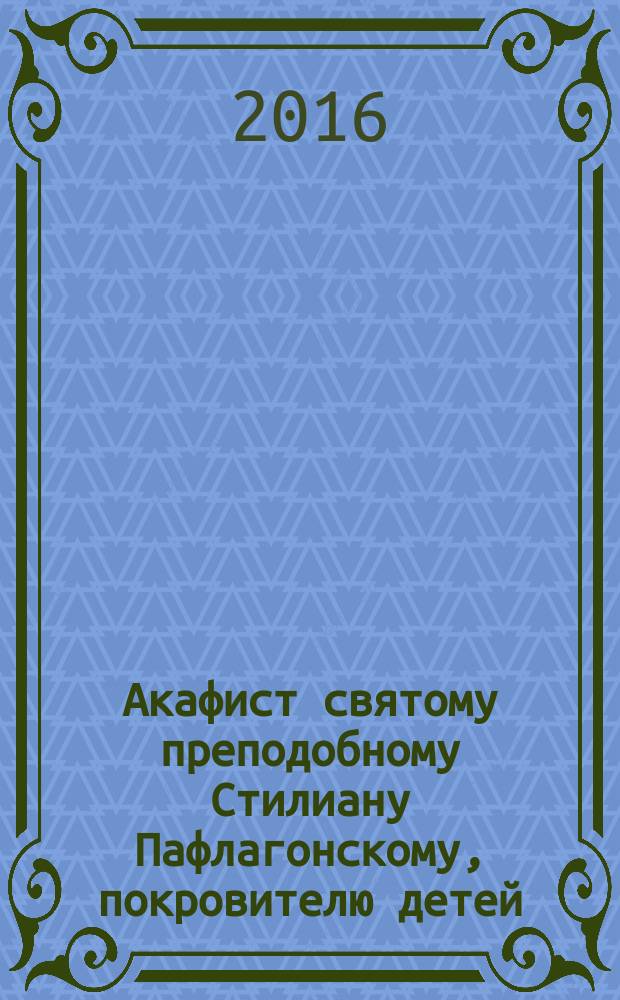 Акафист святому преподобному Стилиану Пафлагонскому, покровителю детей
