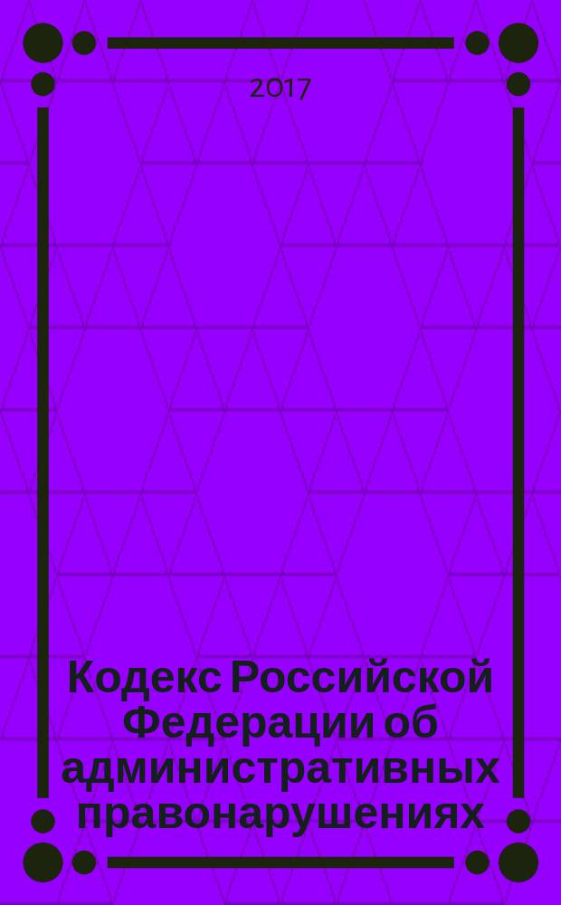 Кодекс Российской Федерации об административных правонарушениях : комментарий к последним изменениям : практические рекомендации : учебное пособие для факультетов повышения квалификации и учебных заведений