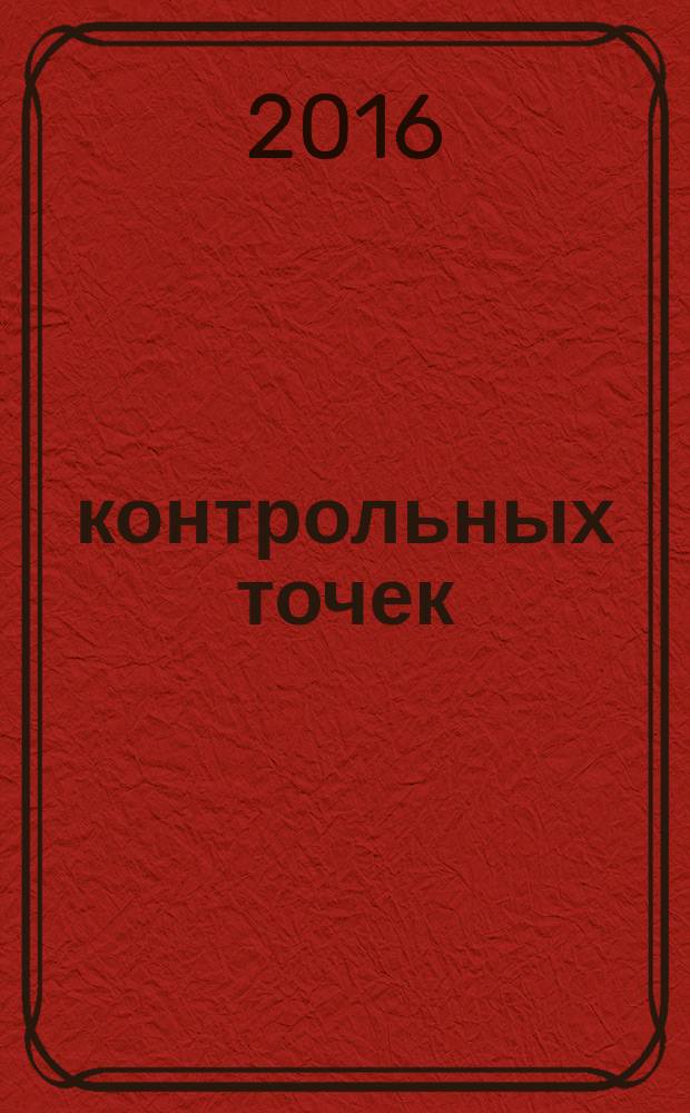 15 контрольных точек : что проверят инспекторы в вашей декларации по НДС