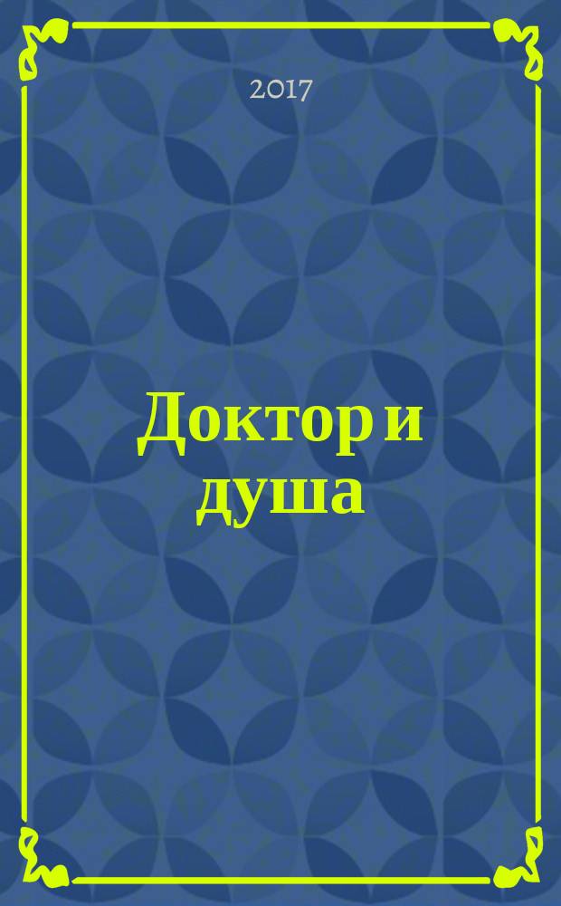 Доктор и душа : логотерапия и экзистенциальный анализ