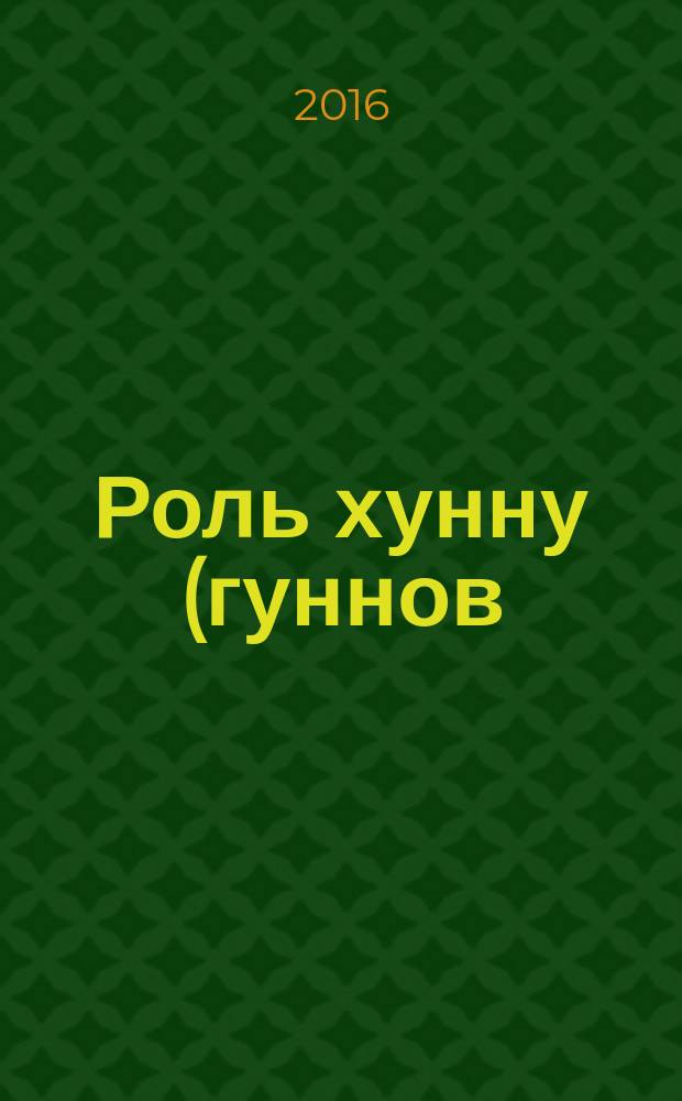 Роль хунну (гуннов) в формировании украинского народа XXIV вв. до н.э. - VI в. н.э. : (историко-ономастическое исследование по российским и украинским материалам)